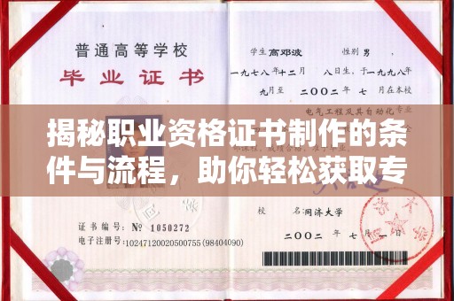 玉溪揭秘职业资格证书制作的条件与流程，助你轻松获取专业认证