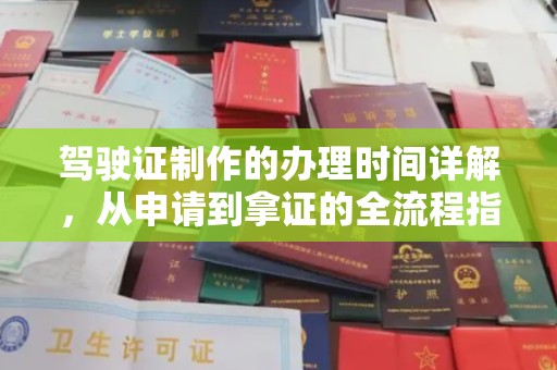 玉溪驾驶证制作的办理时间详解，从申请到拿证的全流程指南