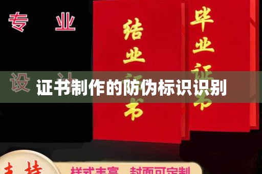玉溪证书制作的防伪标识识别
