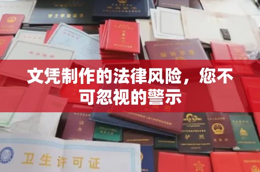 玉溪文凭制作的法律风险，您不可忽视的警示