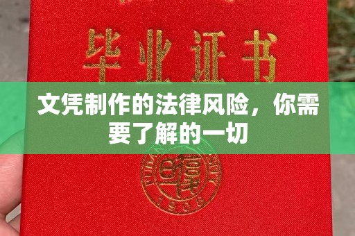 玉溪文凭制作的法律风险，你需要了解的一切