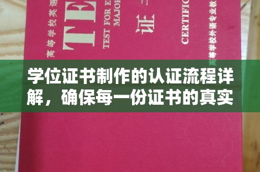玉溪学位证书制作的认证流程详解，确保每一份证书的真实性与权威性