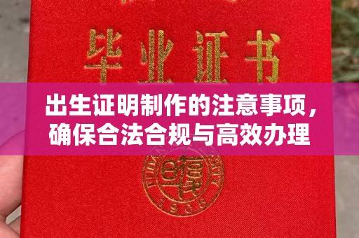 玉溪出生证明制作的注意事项，确保合法合规与高效办理
