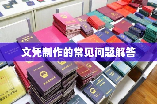 玉溪文凭制作的常见问题解答