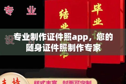玉溪专业制作证件照app，您的随身证件照制作专家