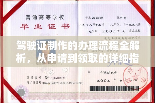 玉溪驾驶证制作的办理流程全解析，从申请到领取的详细指南