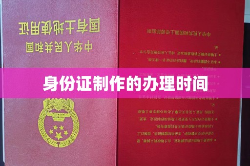 玉溪身份证制作的办理时间