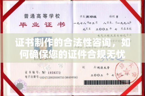 玉溪证书制作的合法性咨询，如何确保您的证件合规无忧