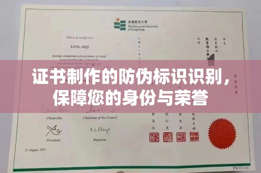 玉溪证书制作的防伪标识识别，保障您的身份与荣誉