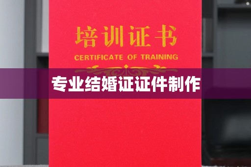 玉溪专业结婚证证件制作