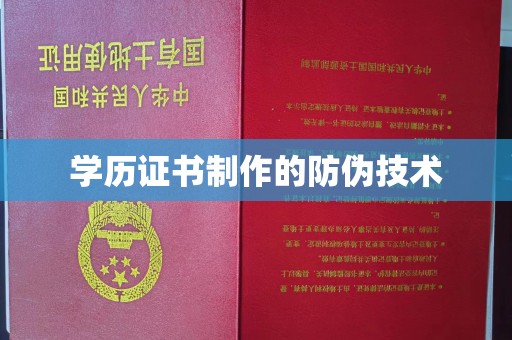 玉溪学历证书制作的防伪技术