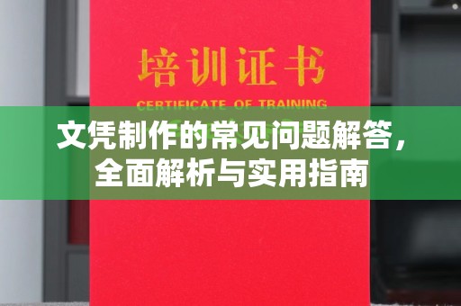 玉溪文凭制作的常见问题解答，全面解析与实用指南