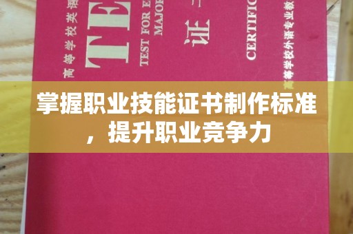 玉溪掌握职业技能证书制作标准，提升职业竞争力