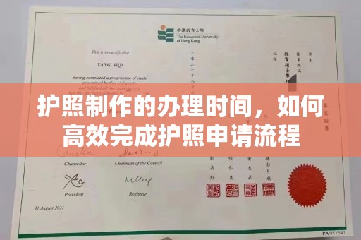 玉溪护照制作的办理时间，如何高效完成护照申请流程