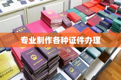 玉溪专业制作各种证件办理