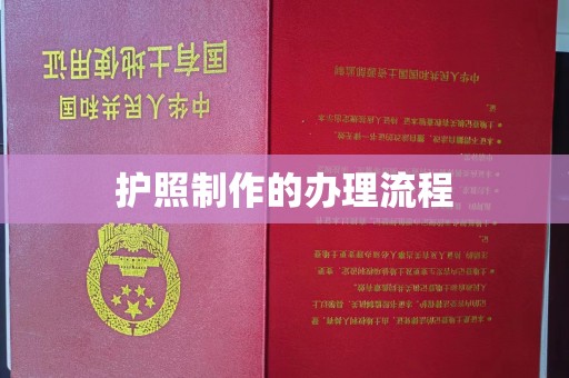 玉溪护照制作的办理流程