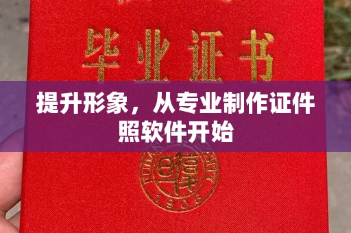 玉溪提升形象，从专业制作证件照软件开始