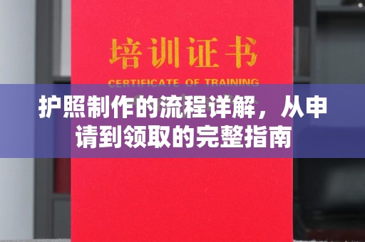 玉溪护照制作的流程详解，从申请到领取的完整指南