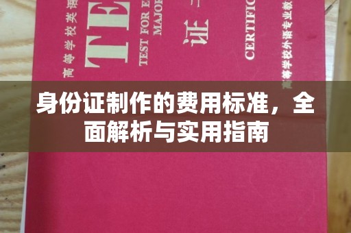 玉溪身份证制作的费用标准，全面解析与实用指南