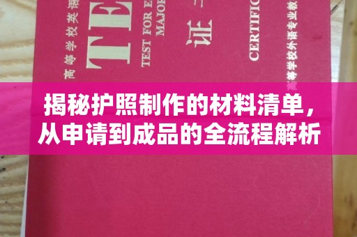 玉溪揭秘护照制作的材料清单，从申请到成品的全流程解析