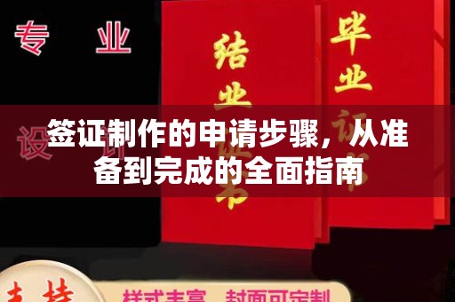 玉溪签证制作的申请步骤，从准备到完成的全面指南