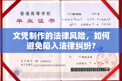 玉溪文凭制作的法律风险，如何避免陷入法律纠纷？