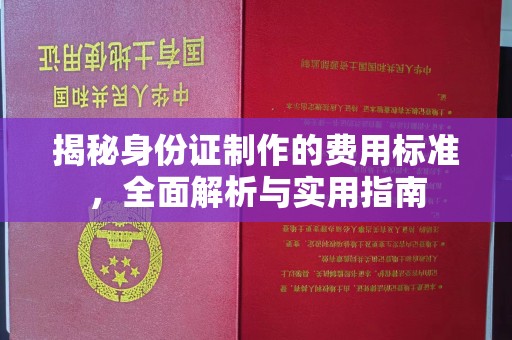 玉溪揭秘身份证制作的费用标准，全面解析与实用指南