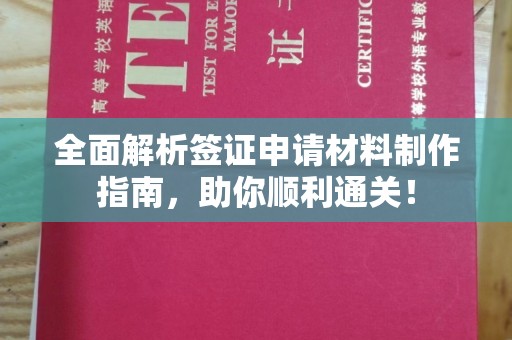 玉溪全面解析签证申请材料制作指南，助你顺利通关！