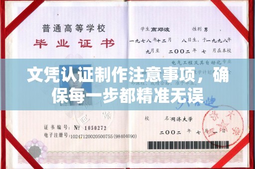 玉溪文凭认证制作注意事项，确保每一步都精准无误
