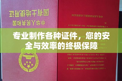 玉溪专业制作各种证件，您的安全与效率的终极保障