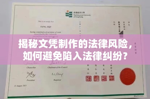 玉溪揭秘文凭制作的法律风险，如何避免陷入法律纠纷？
