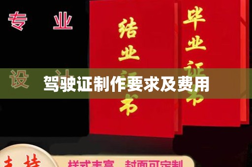玉溪驾驶证制作要求及费用