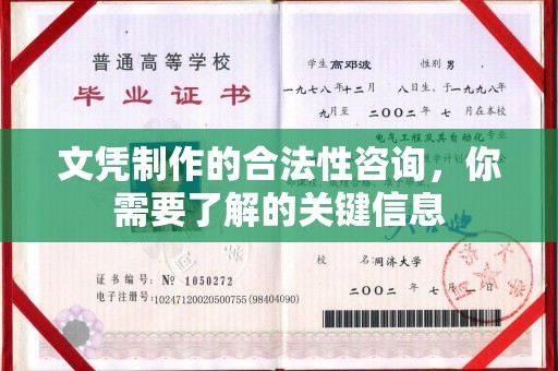 玉溪文凭制作的合法性咨询，你需要了解的关键信息