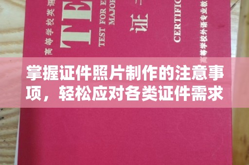 玉溪掌握证件照片制作的注意事项，轻松应对各类证件需求