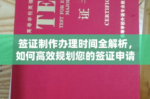 玉溪签证制作办理时间全解析，如何高效规划您的签证申请流程