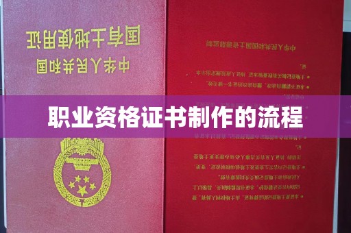 玉溪职业资格证书制作的流程