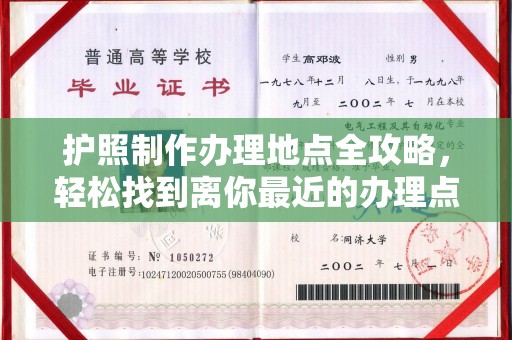 玉溪护照制作办理地点全攻略，轻松找到离你最近的办理点