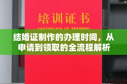 玉溪结婚证制作的办理时间，从申请到领取的全流程解析