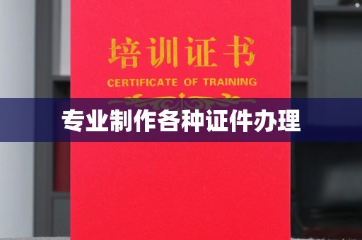 玉溪专业制作各种证件办理