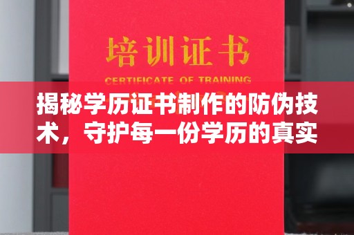 玉溪揭秘学历证书制作的防伪技术，守护每一份学历的真实性
