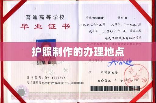玉溪护照制作的办理地点