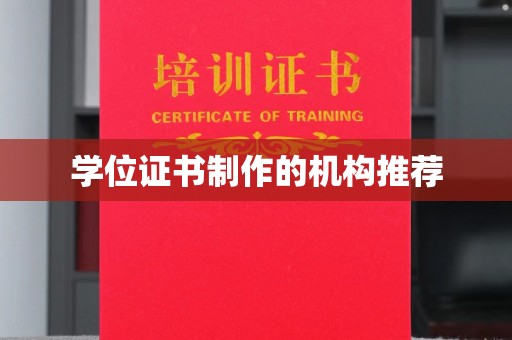 玉溪学位证书制作的机构推荐