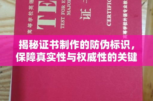 玉溪揭秘证书制作的防伪标识，保障真实性与权威性的关键
