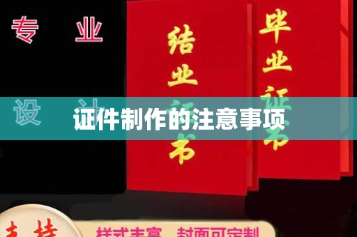玉溪证件制作的注意事项